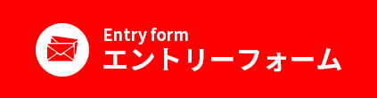 エントリーフォーム